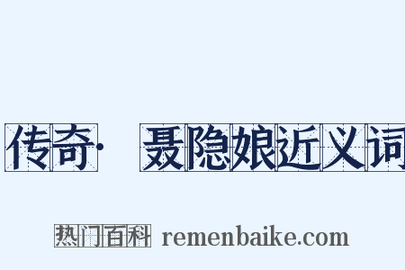 传奇·聂隐娘近义词是什么意思的图片